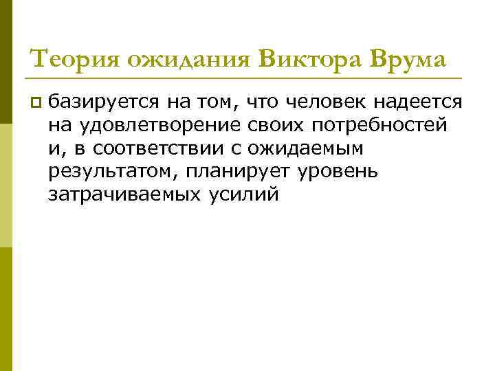 Теория ожидания Виктора Врума p базируется на том, что человек надеется на удовлетворение своих