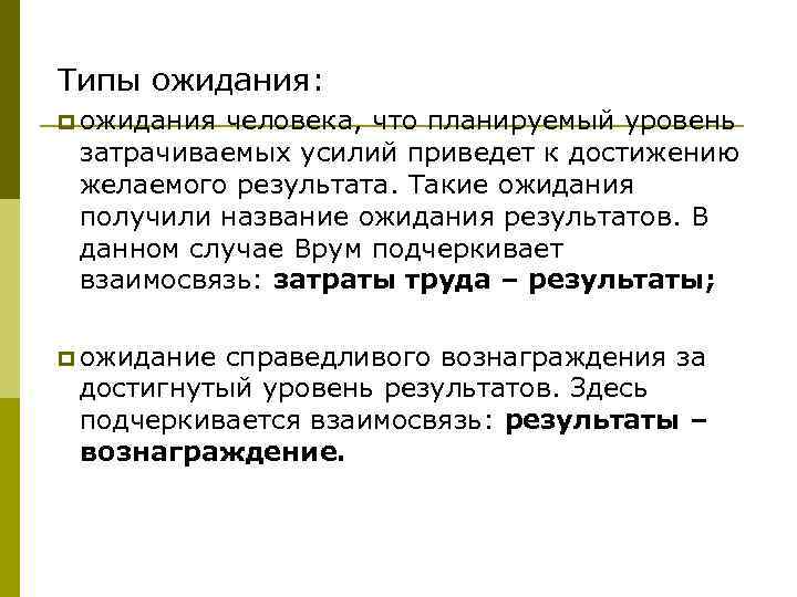 Типы ожидания: p ожидания человека, что планируемый уровень затрачиваемых усилий приведет к достижению желаемого