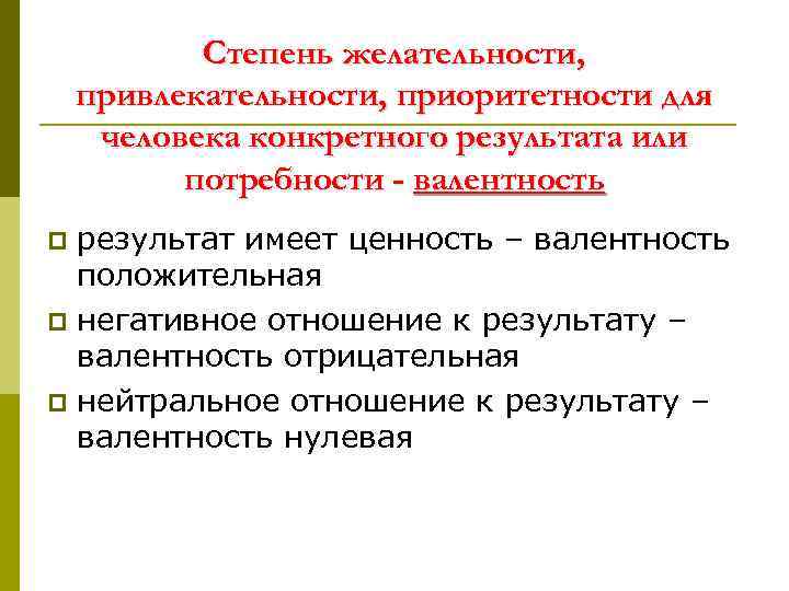 Степень желательности, привлекательности, приоритетности для человека конкретного результата или потребности - валентность результат имеет
