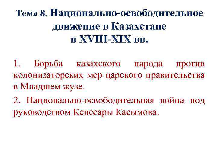 Тема 8. Национально-освободительное движение в Казахстане в XVIII-ХІХ вв. 1. Борьба казахского народа против