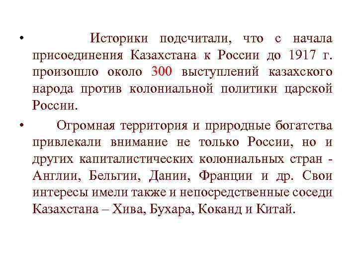  • Историки подсчитали, что с начала присоединения Казахстана к России до 1917 г.