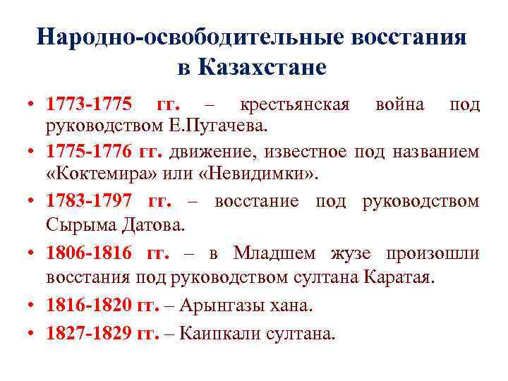 Народно-освободительные восстания в Казахстане • 1773 -1775 гг. – крестьянская война под руководством Е.