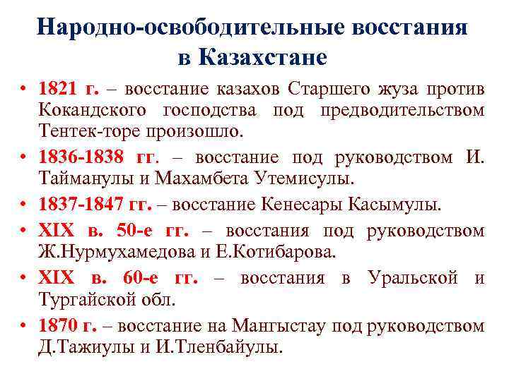 Народно-освободительные восстания в Казахстане • 1821 г. – восстание казахов Старшего жуза против Кокандского