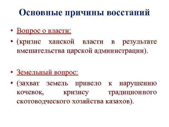 Основные причины восстаний • Вопрос о власти: • (кризис ханской власти в результате вмешательства