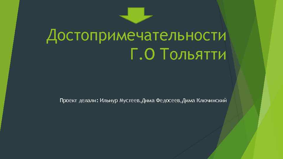 Достопримечательности Г. O Тольятти Проект делали: Ильнур Мустеев, Дима Федосеев, Дима Ключинский 