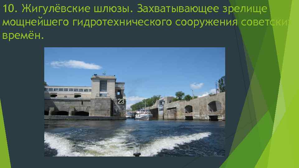 10. Жигулёвские шлюзы. Захватывающее зрелище мощнейшего гидротехнического сооружения советских времён. 