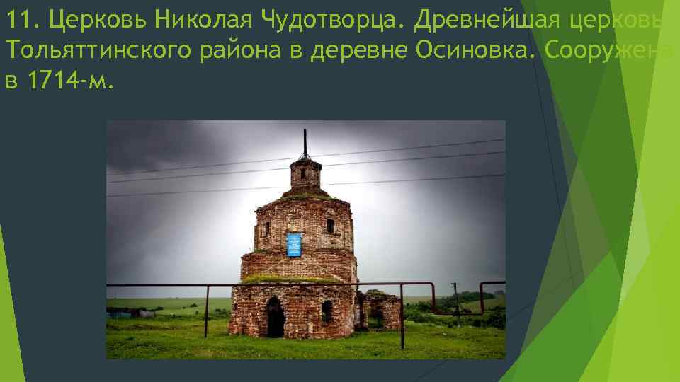 11. Церковь Николая Чудотворца. Древнейшая церковь Тольяттинского района в деревне Осиновка. Сооружена в 1714