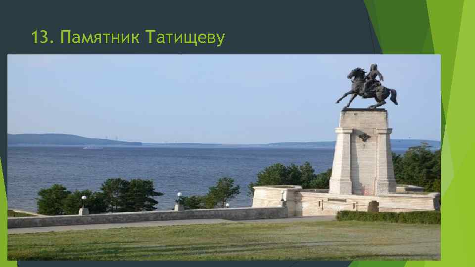 13. Памятник Татищеву 