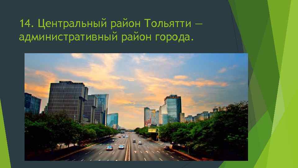 14. Центральный район Тольятти — административный район города. 