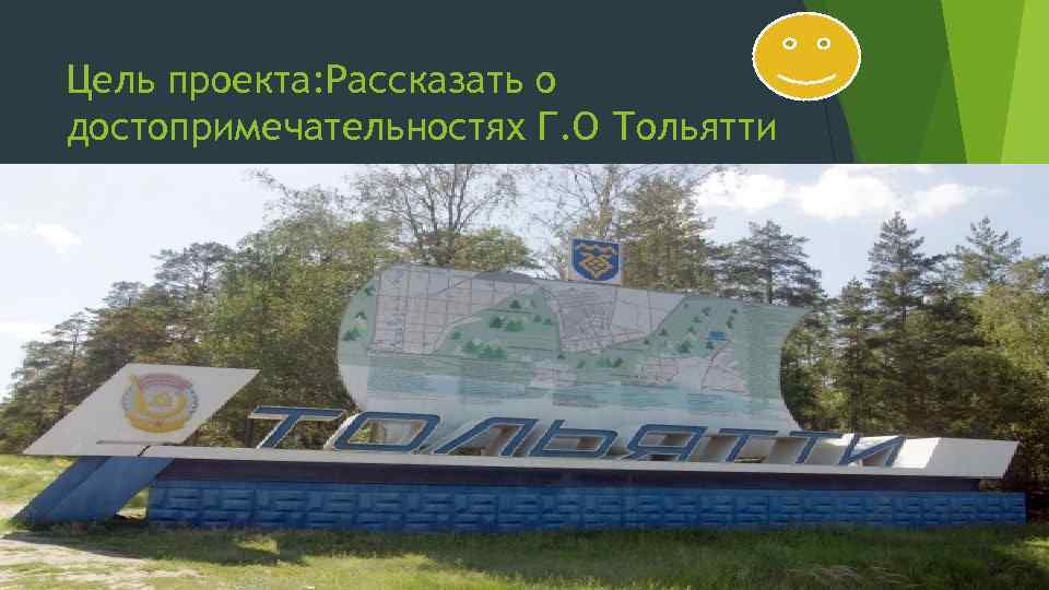 Цель проекта: Рассказать о достопримечательностях Г. О Тольятти 