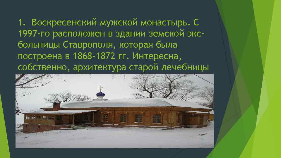 1. Воскресенский мужской монастырь. С 1997 -го расположен в здании земской эксбольницы Ставрополя, которая