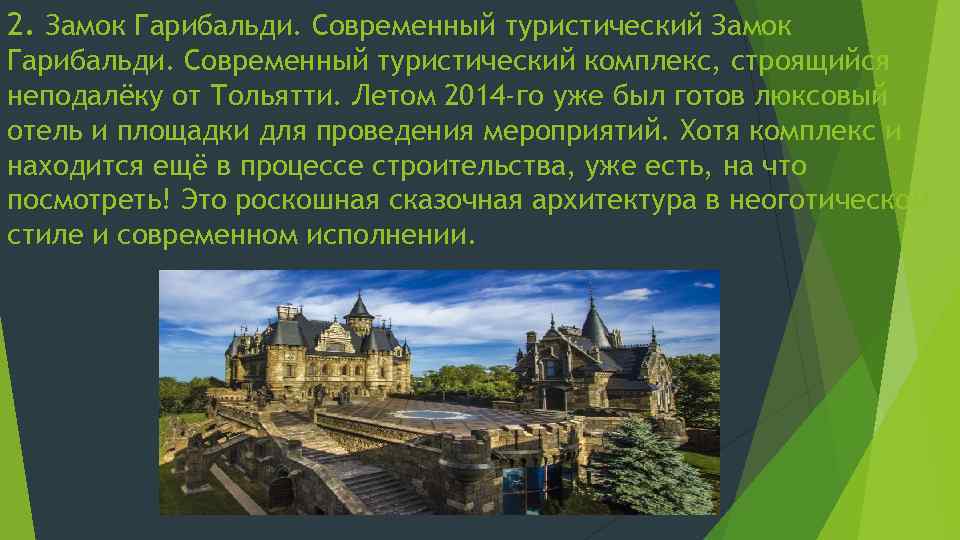 История возникновения достопримечательностей. Волга Гарибальди Тольятти. Замок Гарибальди Тольятти 2018. Замок Гарибальди в Самаре история. Замок Гарибальди Тольятти история.