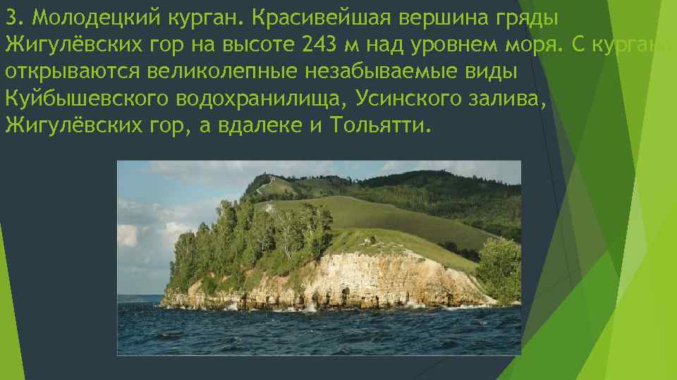 3. Молодецкий курган. Красивейшая вершина гряды Жигулёвских гор на высоте 243 м над уровнем