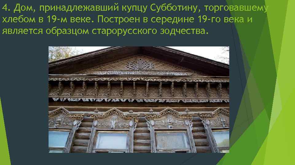 4. Дом, принадлежавший купцу Субботину, торговавшему хлебом в 19 -м веке. Построен в середине