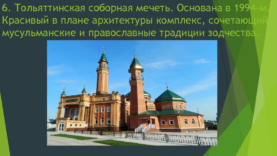 6. Тольяттинская соборная мечеть. Основана в 1994 -м. Красивый в плане архитектуры комплекс, сочетающий