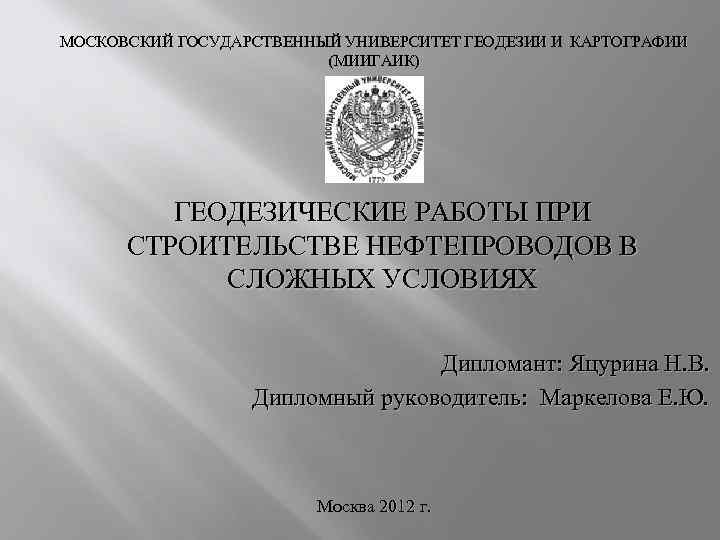 Геодезии и картографии московский государственный. Картография МГУ. МИИГАИК лабораторные. МИИГАИК курсовая по геодезии. МИИГАИК расшифровка.