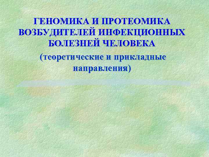 Презентация геномика и протеомика