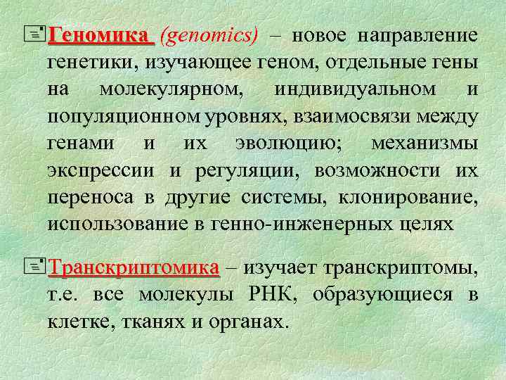+Геномика (genomics) – новое направление генетики, изучающее геном, отдельные гены на молекулярном, индивидуальном и