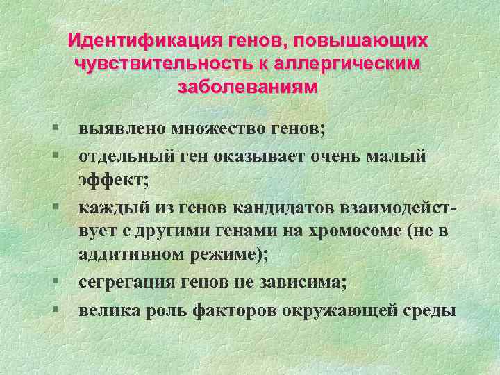 Идентификация генов, повышающих чувствительность к аллергическим заболеваниям § выявлено множество генов; § отдельный ген
