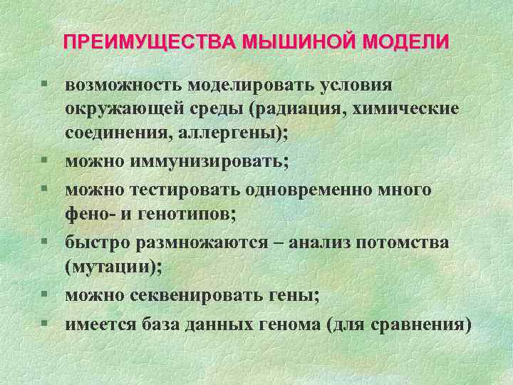 ПРЕИМУЩЕСТВА МЫШИНОЙ МОДЕЛИ § возможность моделировать условия окружающей среды (радиация, химические соединения, аллергены); §