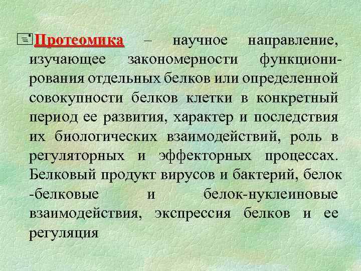 Протеомика и современные проблемы белковой инженерии презентация