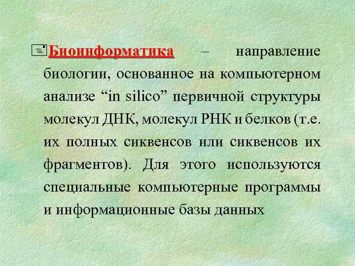 +Биоинформатика – направление биологии, основанное на компьютерном анализе “in silico” первичной структуры молекул ДНК,