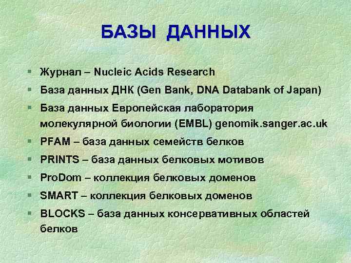 БАЗЫ ДАННЫХ § Журнал – Nucleic Acids Research § База данных ДНК (Gen Bank,