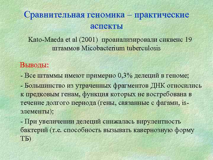 Сравнительная геномика – практические аспекты Kato-Maeda et al (2001) проанализировали сиквенс 19 штаммов Micobacterium