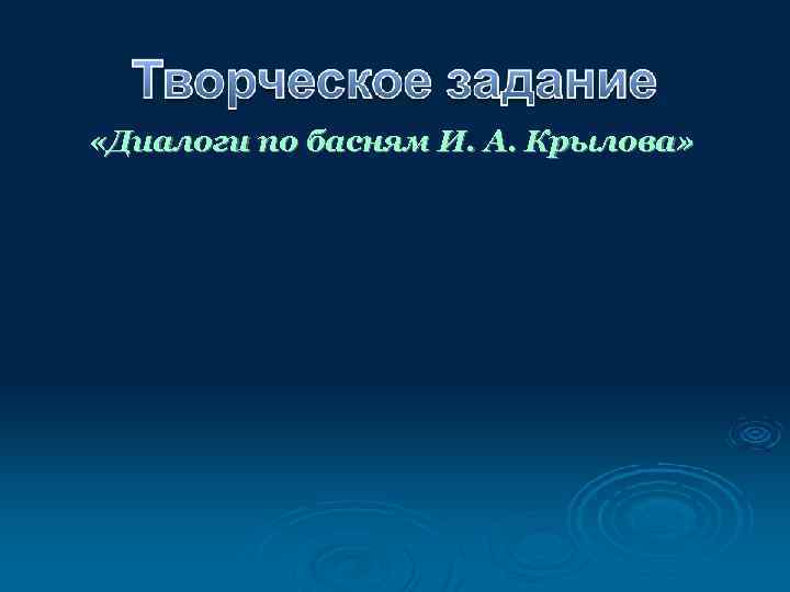  «Диалоги по басням И. А. Крылова» 