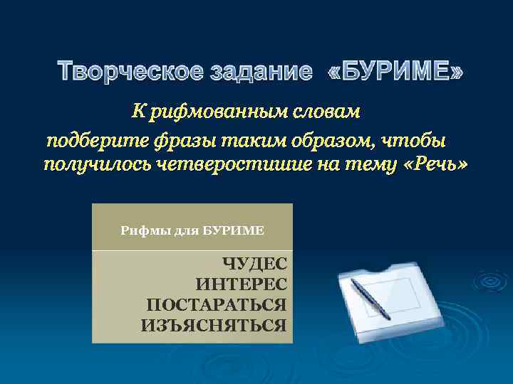 К рифмованным словам подберите фразы таким образом, чтобы получилось четверостишие на тему «Речь» Рифмы
