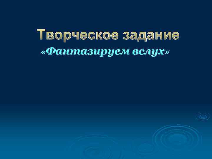 Творческое задание «Фантазируем вслух» 