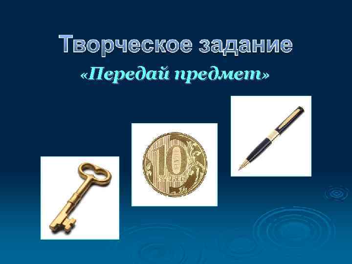  «Передай предмет» 