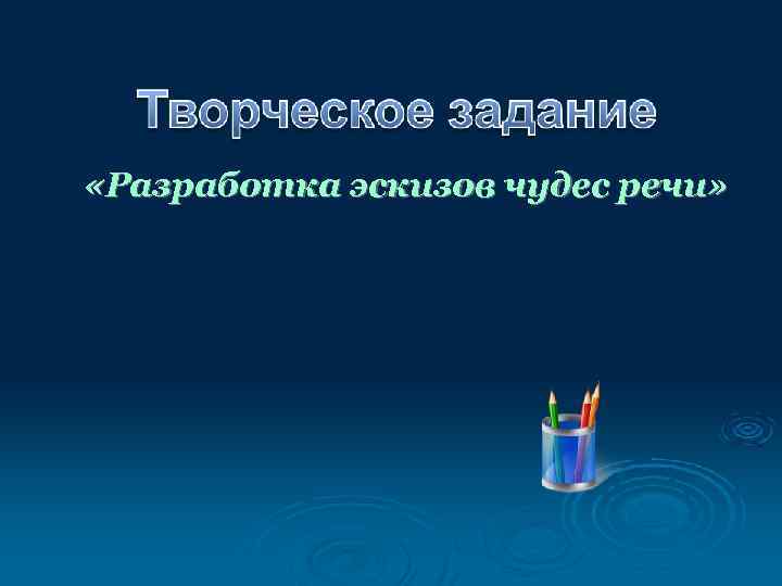  «Разработка эскизов чудес речи» 