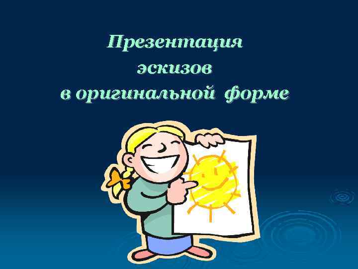 Презентация эскизов в оригинальной форме 