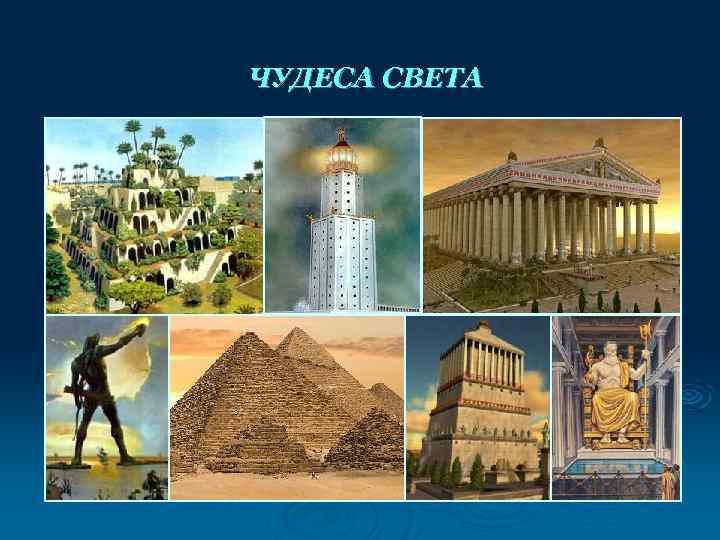 ЧУДЕСА СВЕТА 