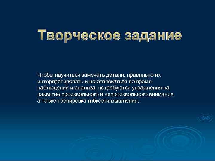 Творческое задание Чтобы научиться замечать детали, правильно их интерпретировать и не отвлекаться во время