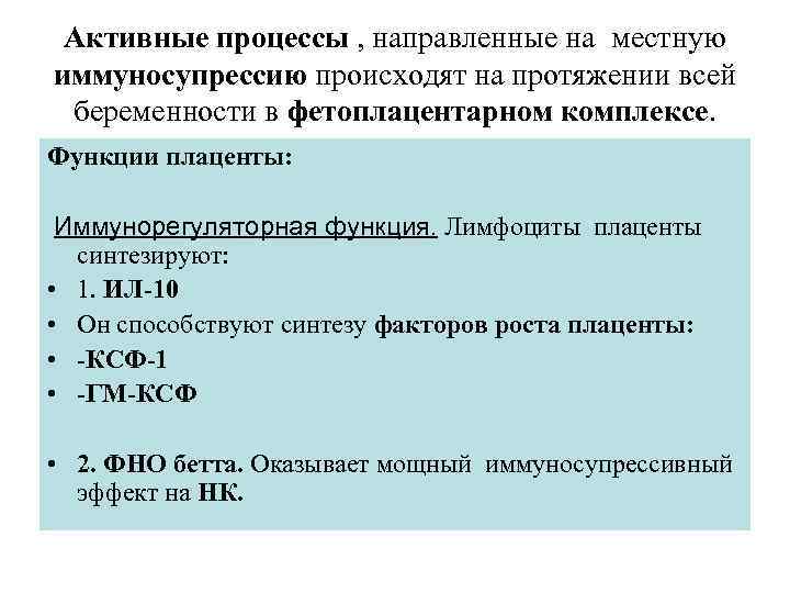 Активные процессы , направленные на местную иммуносупрессию происходят на протяжении всей беременности в фетоплацентарном