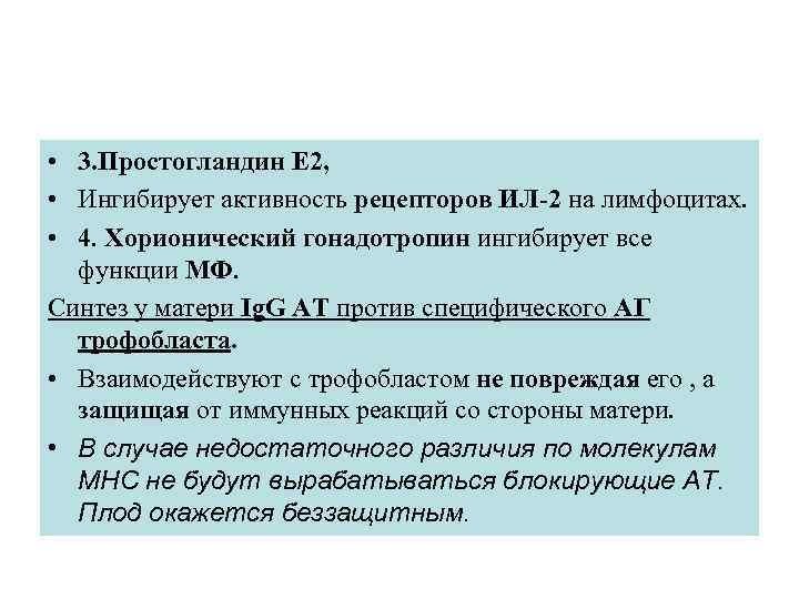  • 3. Простогландин Е 2, • Ингибирует активность рецепторов ИЛ-2 на лимфоцитах. •