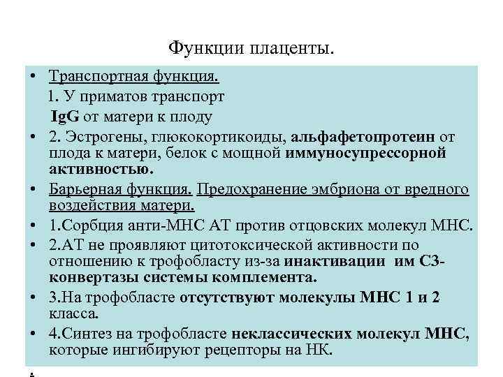 Функции плаценты. • Транспортная функция. 1. У приматов транспорт Ig. G от матери к