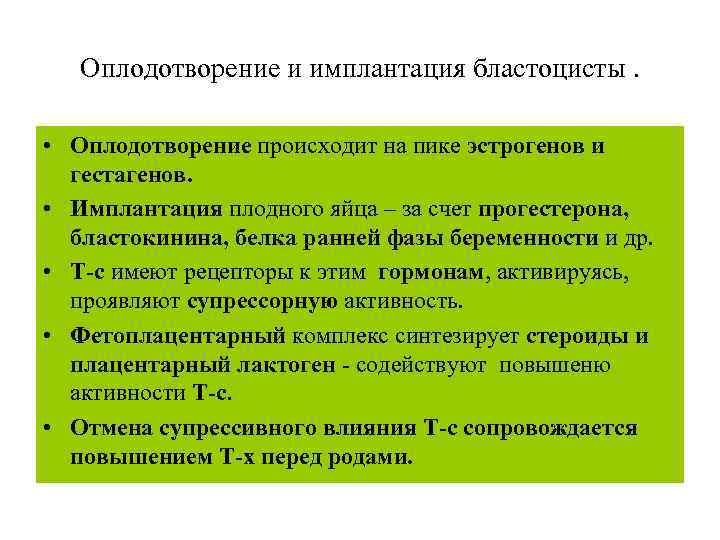 Оплодотворение и имплантация бластоцисты. • Оплодотворение происходит на пике эстрогенов и гестагенов. • Имплантация