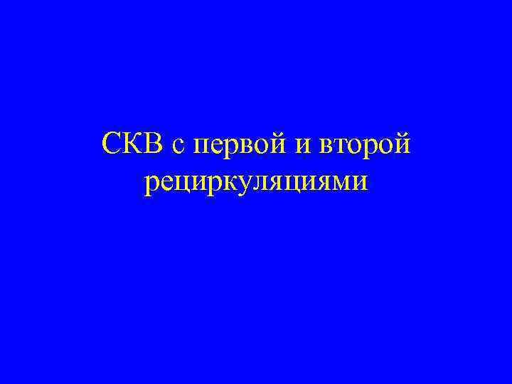 СКВ с первой и второй рециркуляциями 
