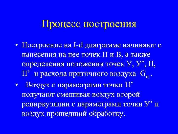 Процесс построения • Построение на I-d диаграмме начинают с нанесения на нее точек Н