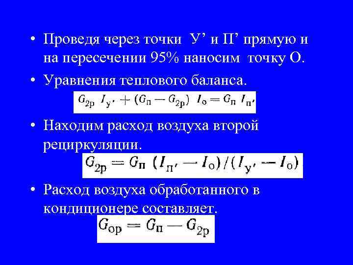  • Проведя через точки У’ и П’ прямую и на пересечении 95% наносим