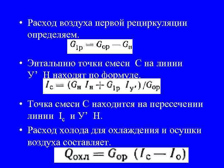  • Расход воздуха первой рециркуляции определяем. • Энтальпию точки смеси С на линии