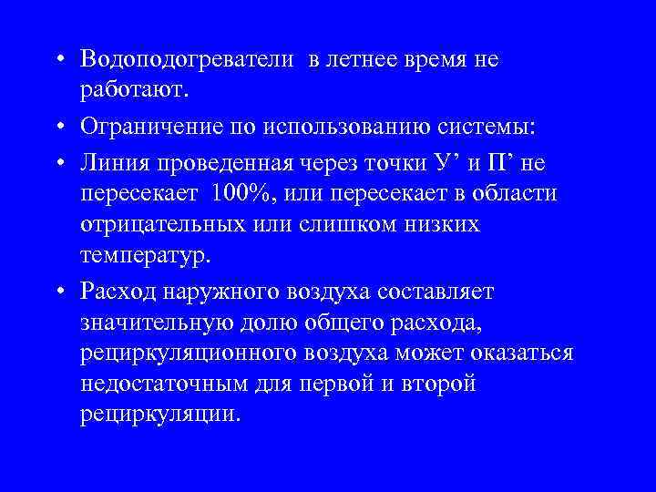 • Водоподогреватели в летнее время не работают. • Ограничение по использованию системы: •