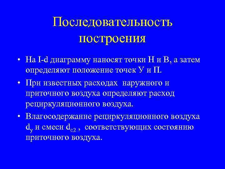 Последовательность построения • На I-d диаграмму наносят точки Н и В, а затем определяют