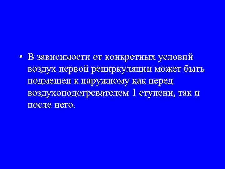  • В зависимости от конкретных условий воздух первой рециркуляции может быть подмешен к
