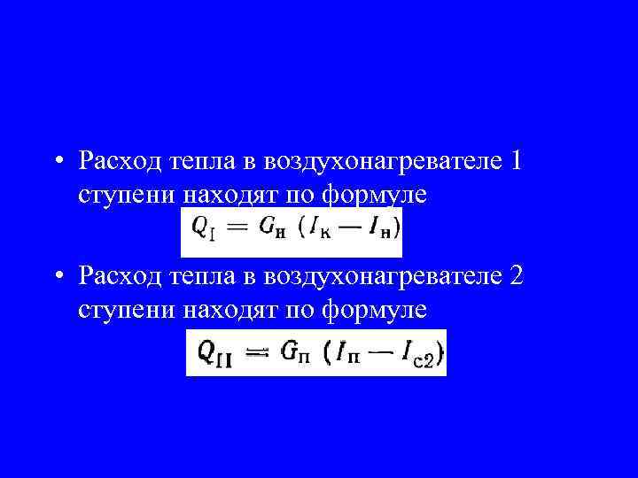  • Расход тепла в воздухонагревателе 1 ступени находят по формуле • Расход тепла