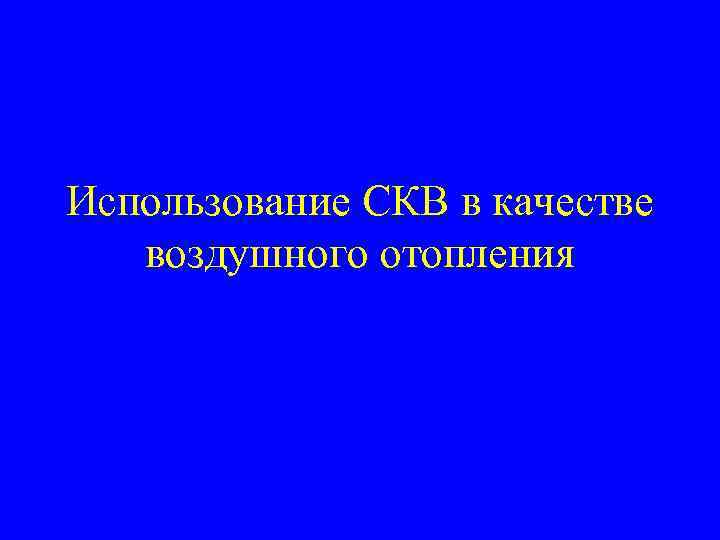 Использование СКВ в качестве воздушного отопления 