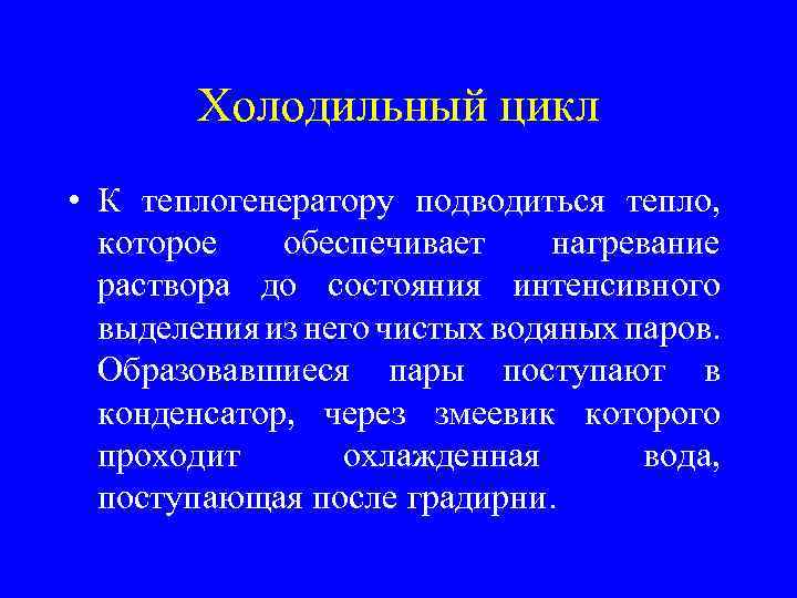 Холодильный цикл • К теплогенератору подводиться тепло, которое обеспечивает нагревание раствора до состояния интенсивного